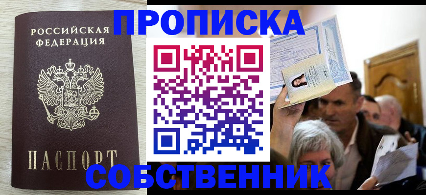 купить прописку в Елизово